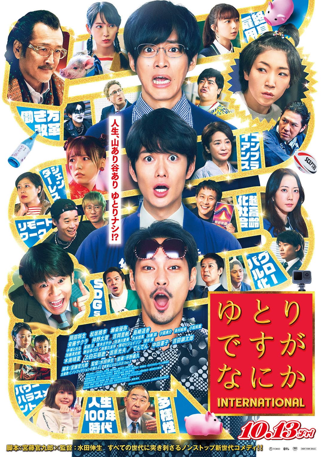 Poster di ゆとりですがなにか インターナショナル