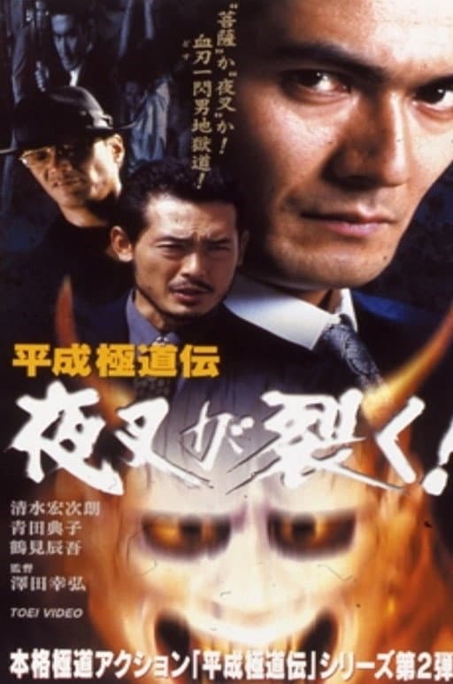 Poster di 平成 極道 伝 夜叉 が 裂く !