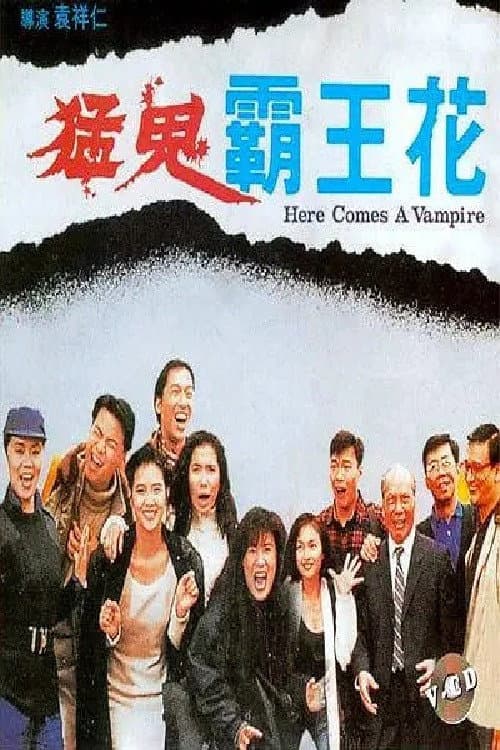 Poster di 猛鬼霸王花