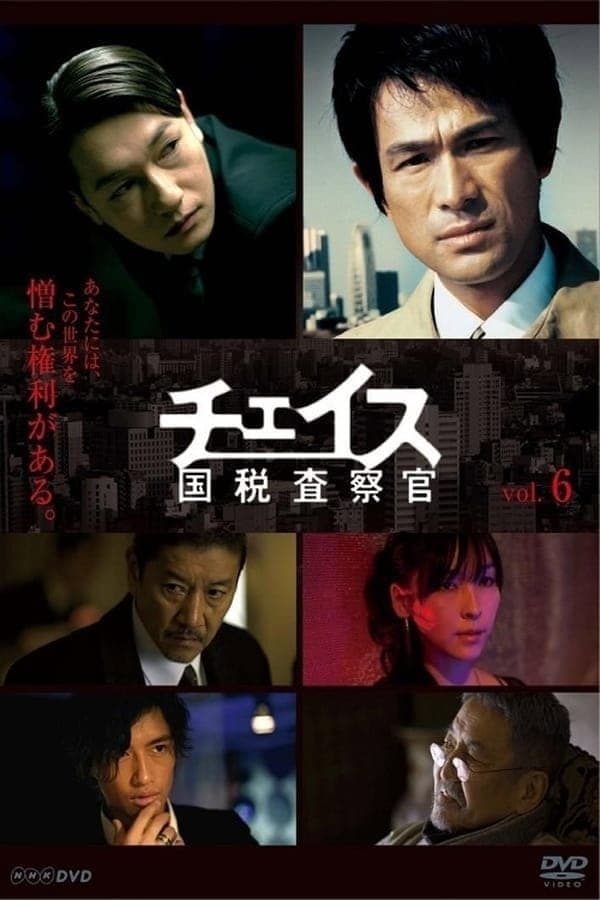 Poster di チェイス～国税査察官～