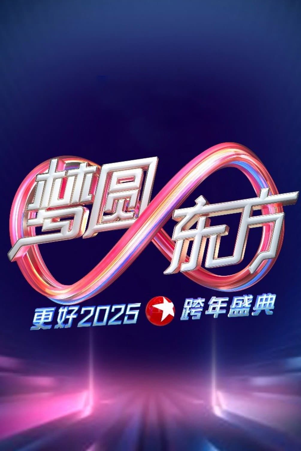Poster di 梦圆东方·2025东方卫视跨年盛典