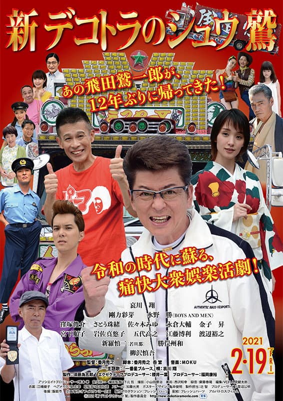 Poster di 新 デコトラのシュウ 鷲
