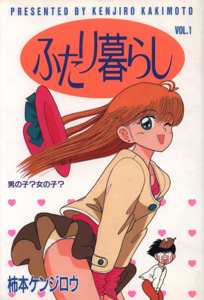 Poster di ふたり暮らし