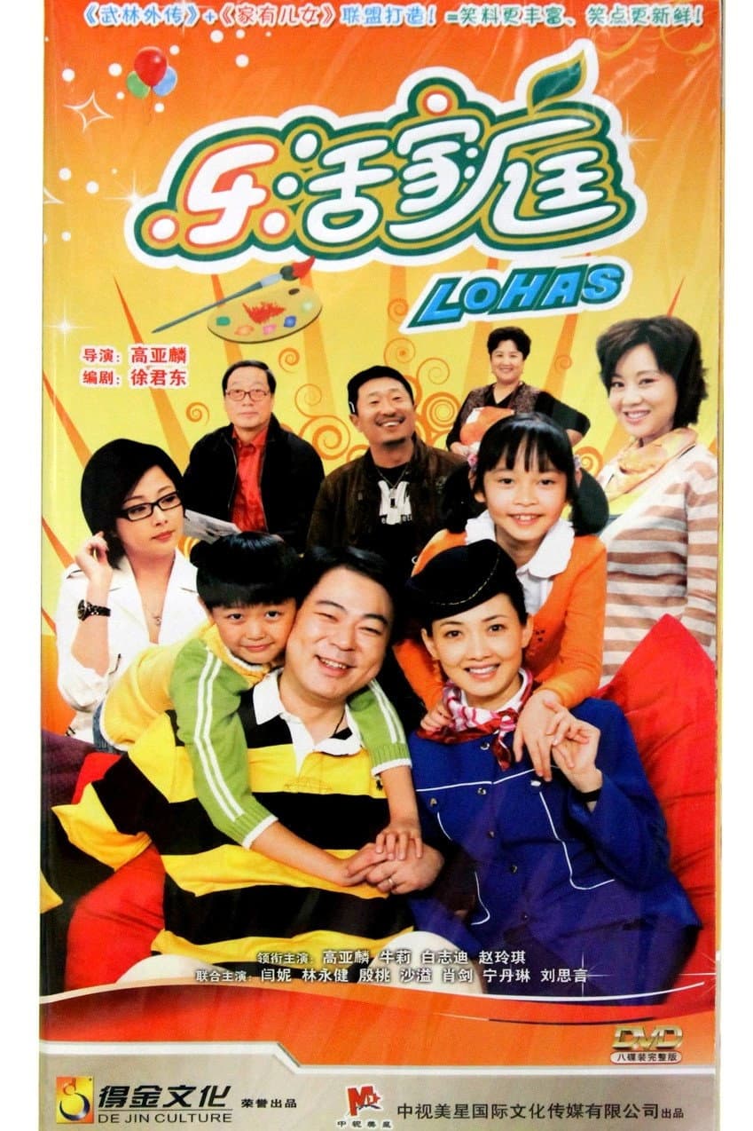 Poster di 乐活家庭