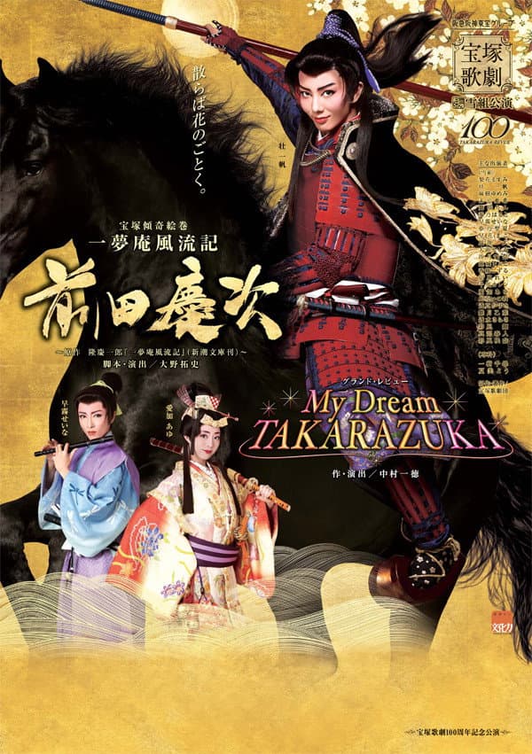 Poster di 一夢庵風流記　前田慶次／My Dream TAKARAZUKA