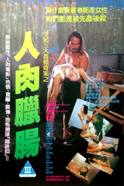 Poster di 人肉臘腸