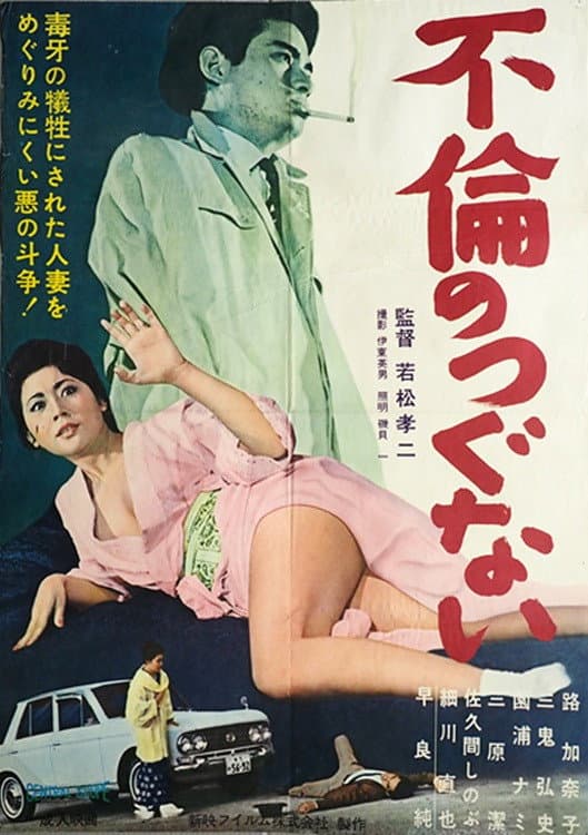Poster di 不倫のつぐない
