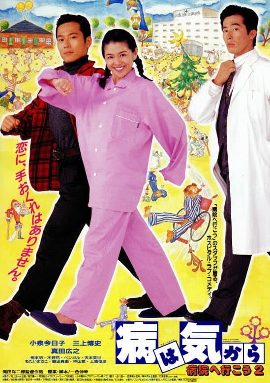 Poster di 病は気から　病院へ行こう２