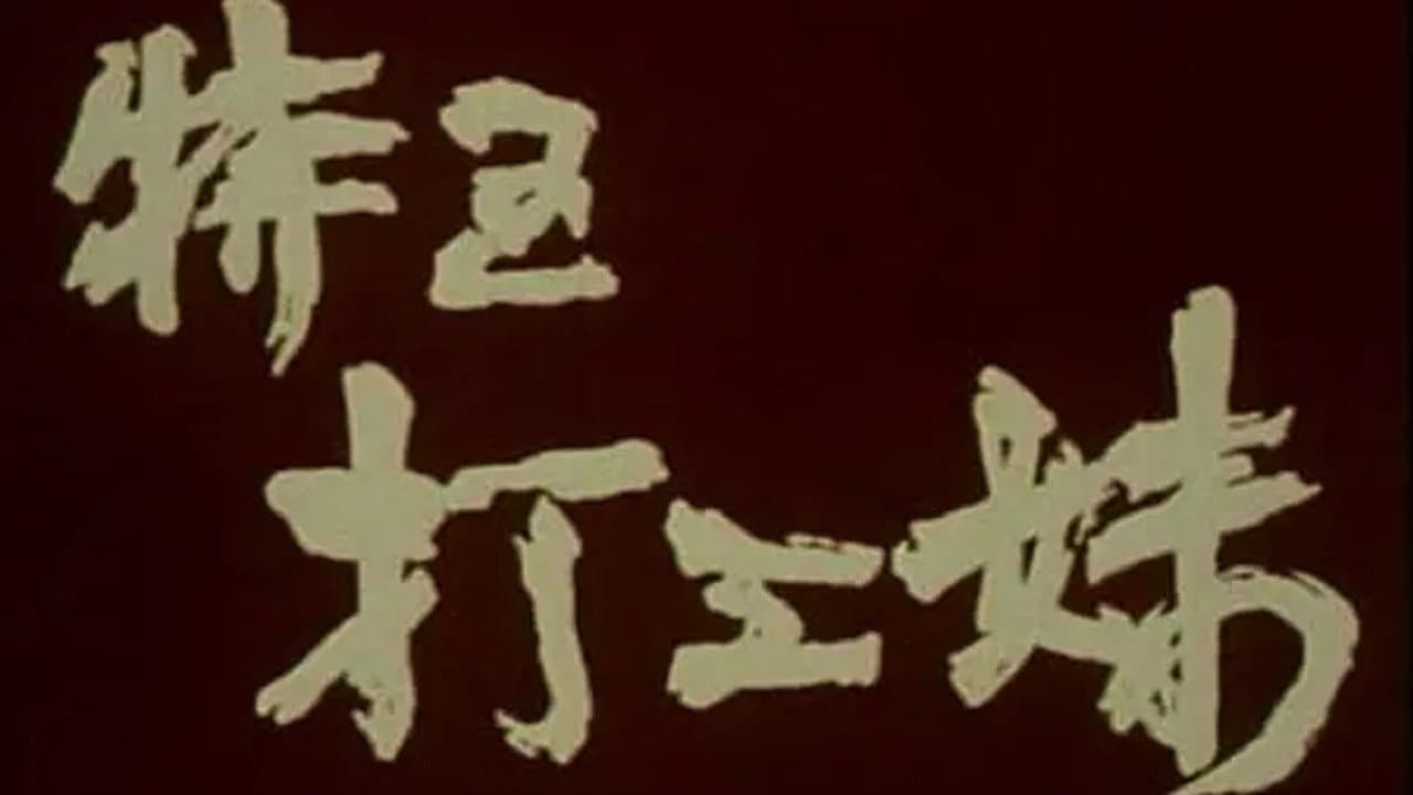 特区打工妹 - immagine