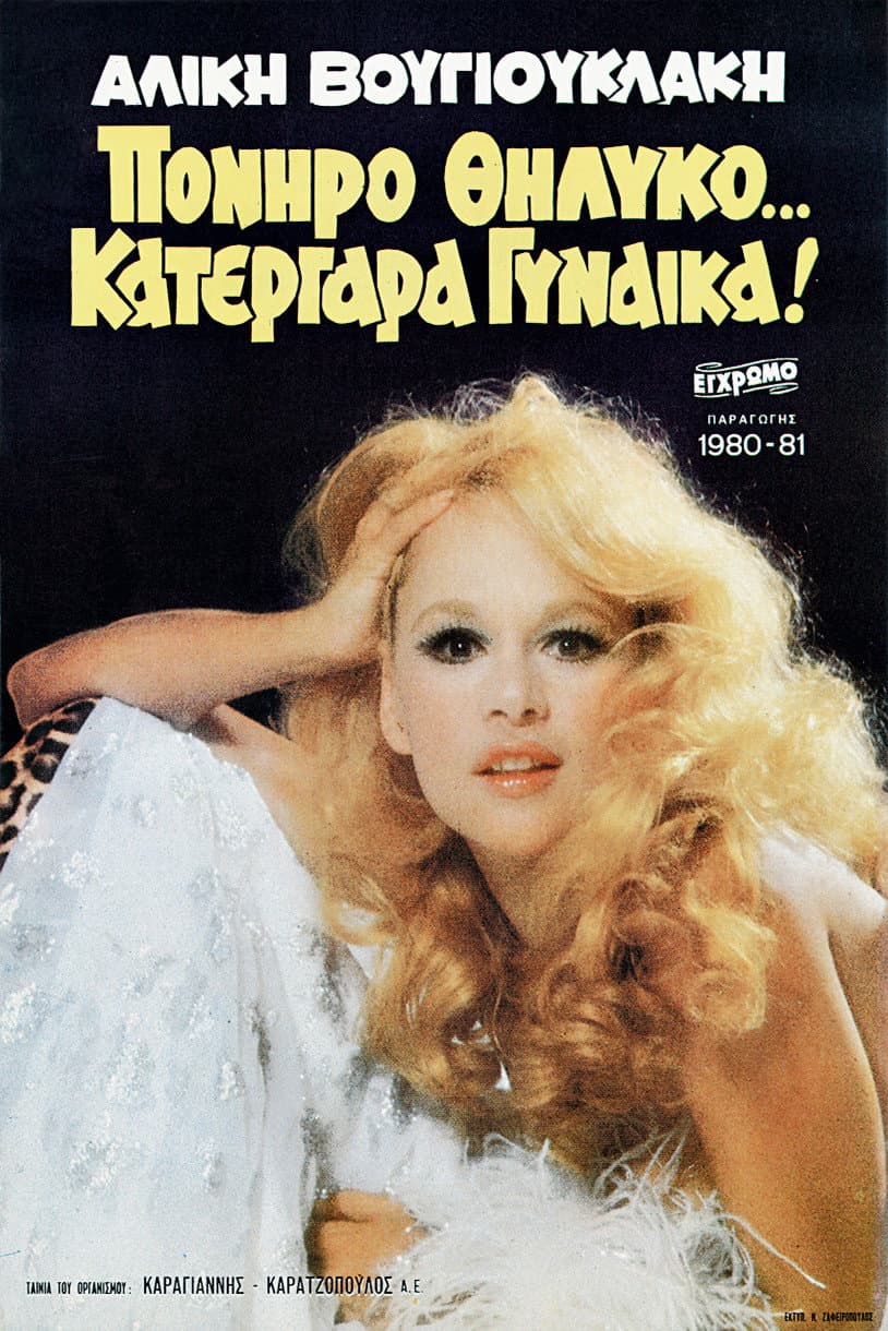Poster di Πονηρό Θηλυκό… Κατεργάρα Γυναίκα!