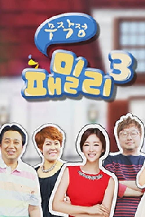 Poster di 무작정 패밀리