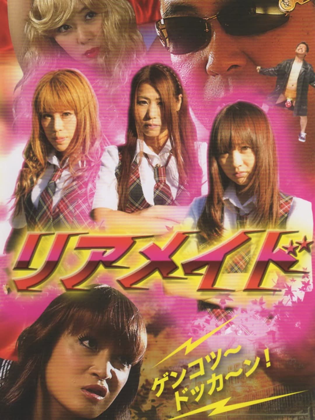 Poster di リアメイド