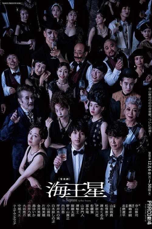 Poster di 海王星