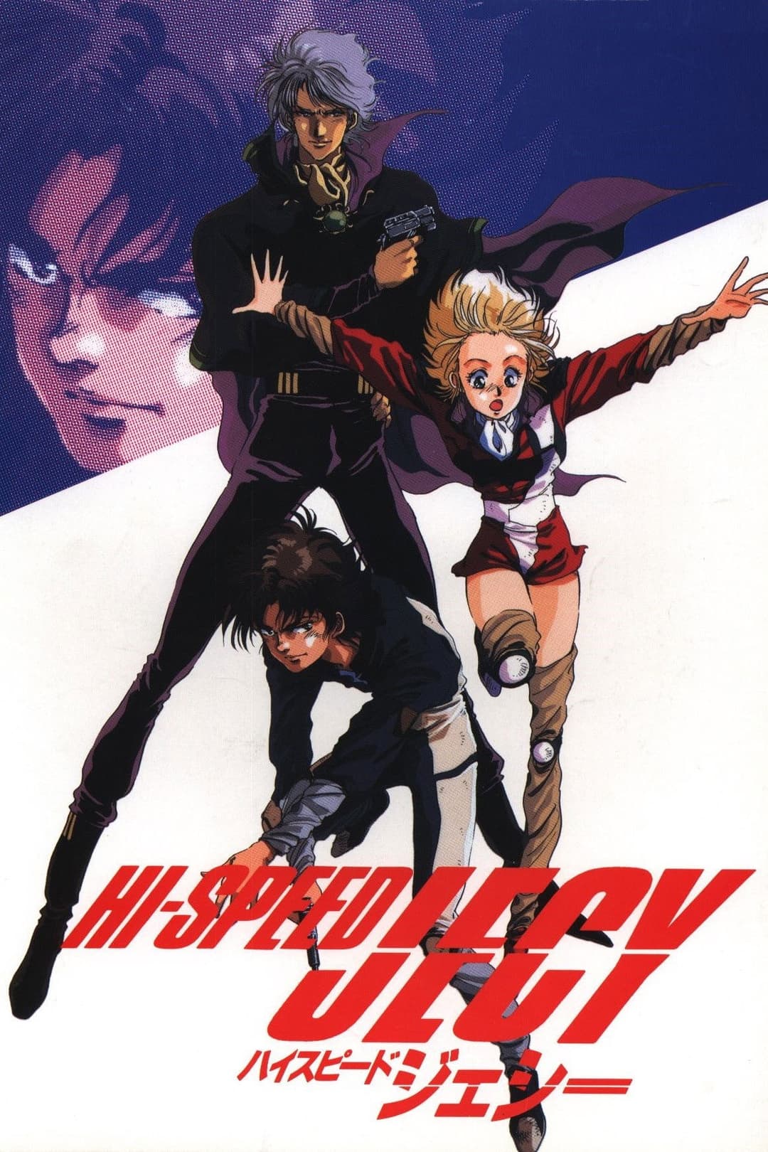 Poster di ハイスピード・ジェシー