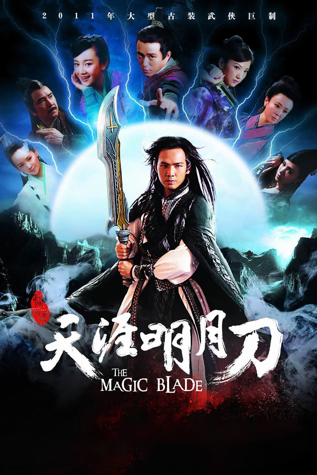 Poster di 天涯明月刀