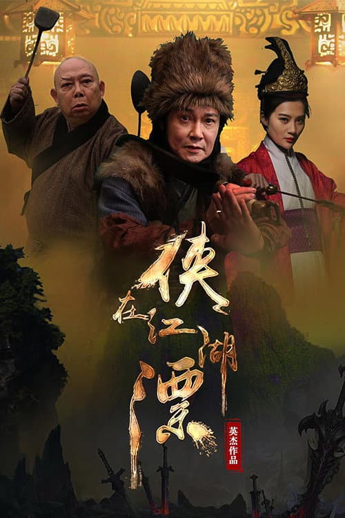 Poster di 侠在江湖漂