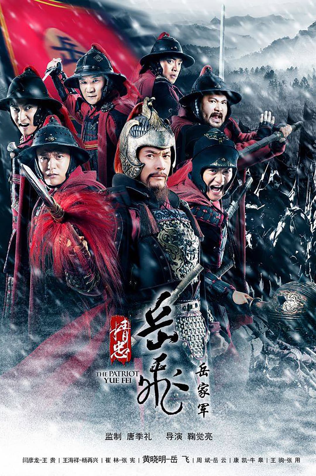 Poster di 精忠岳飞