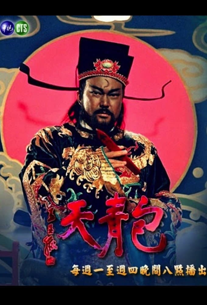 Poster di 包青天93-TVB粵語版
