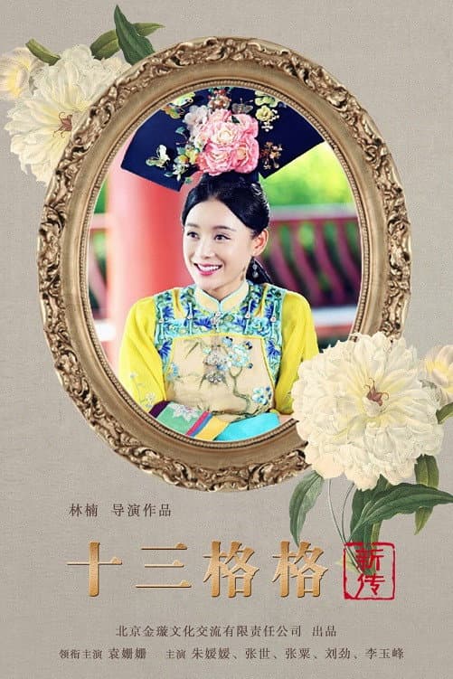 Poster di 十三格格新传