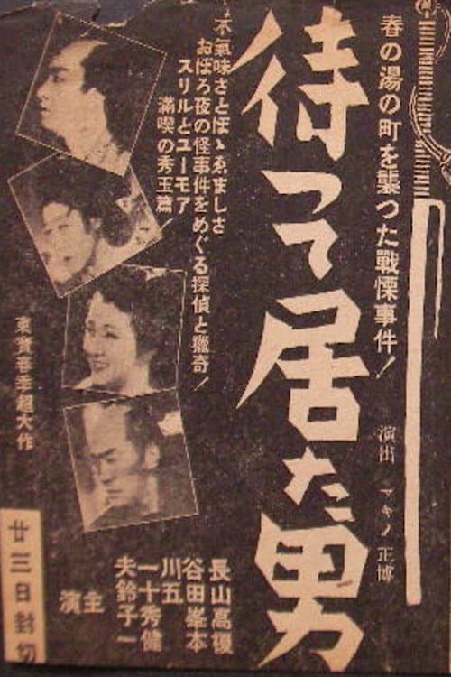 Poster di 待って居た男