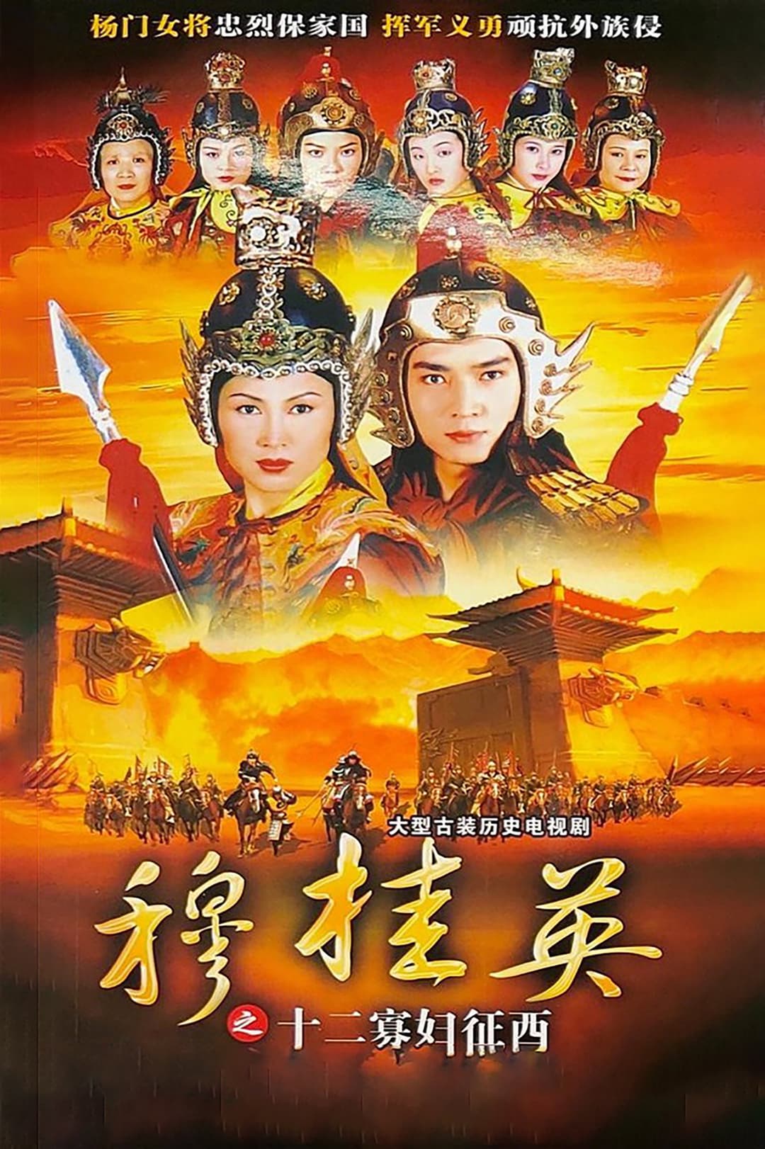 Poster di 穆桂英之十二寡婦征西