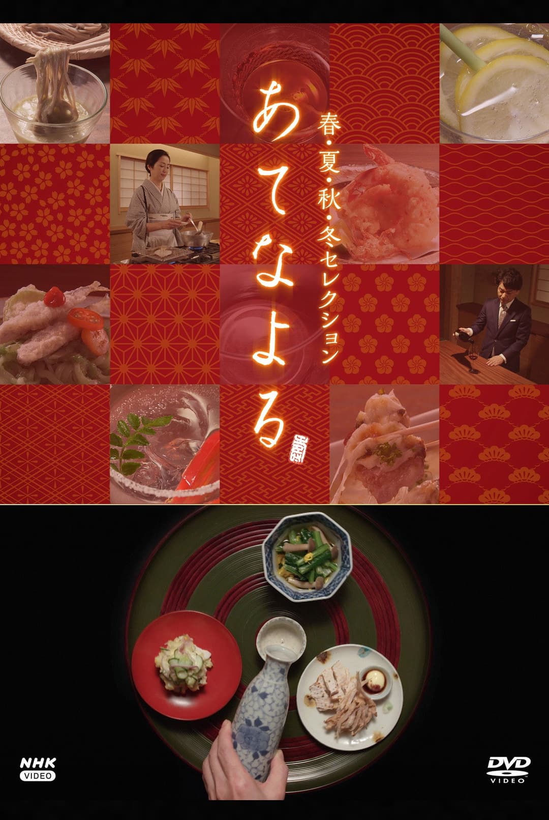 Poster di あてなよる