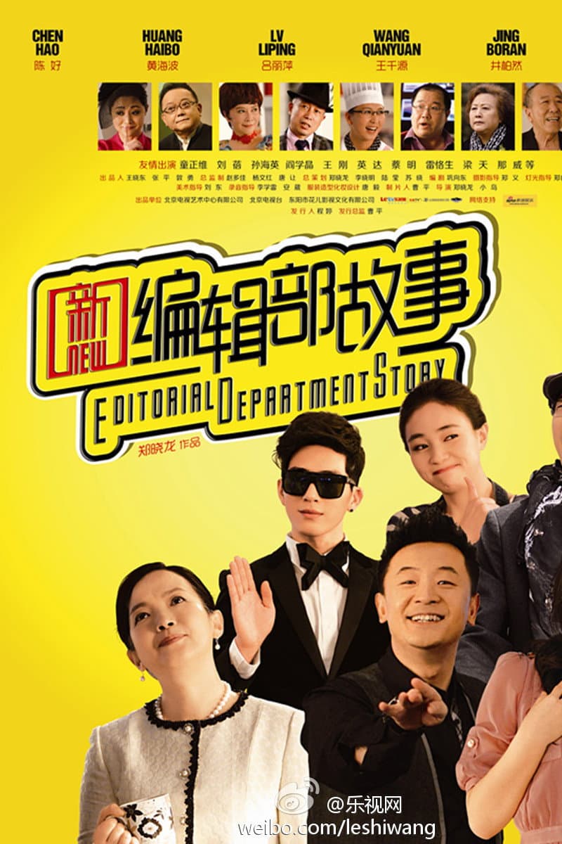 Poster di 新编辑部故事