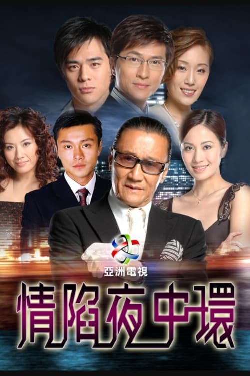 Poster di 情陷夜中环