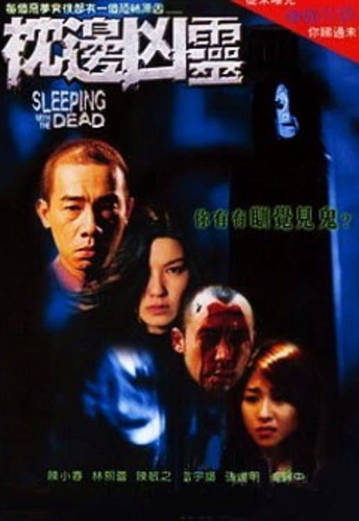 Poster di 枕邊凶靈