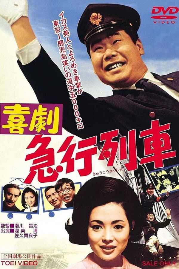 Poster di 喜劇　急行列車