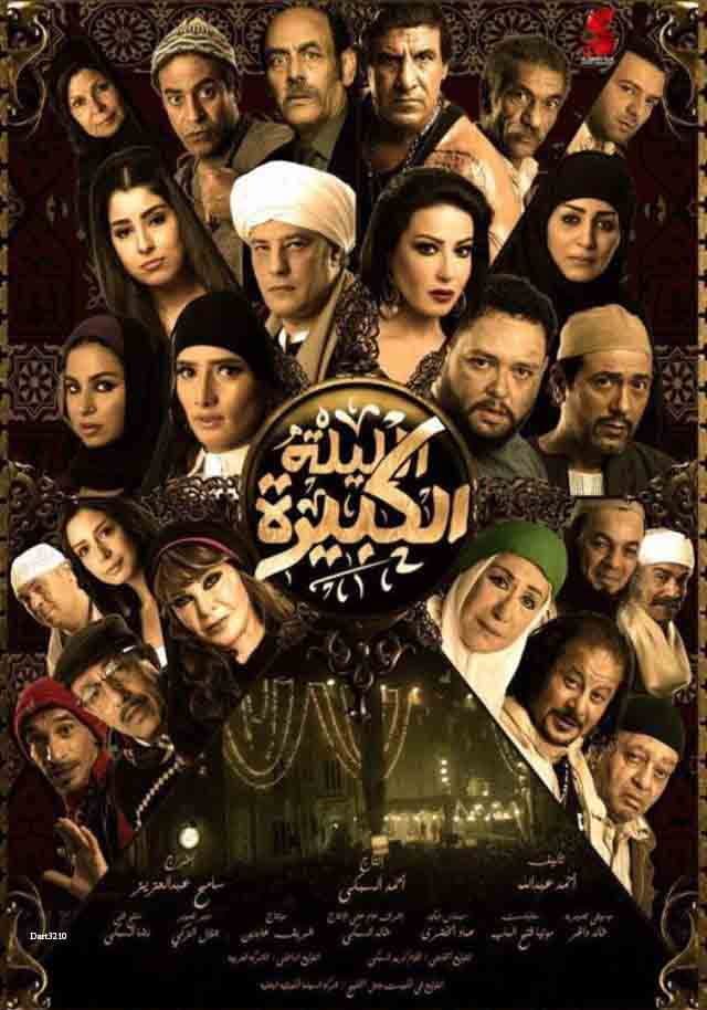 Poster di الليلة الكبيرة