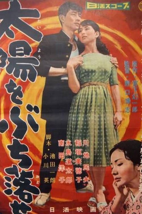 Poster di 太陽をぶち落せ