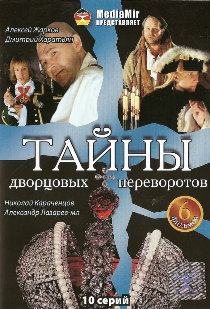 Poster di Тайны дворцовых переворотов