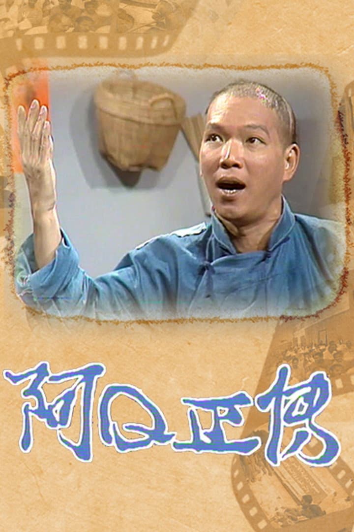 Poster di 阿Q正傳