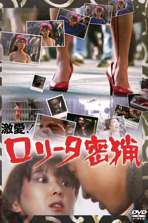 Poster di 激愛！ロリータ密猟