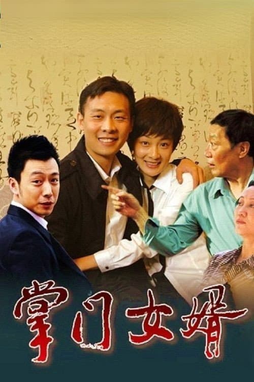 Poster di 掌门女婿