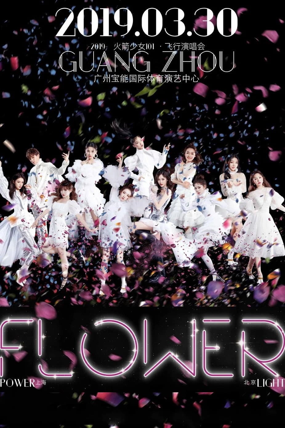 Poster di 火箭少女101飞行演唱会广州站