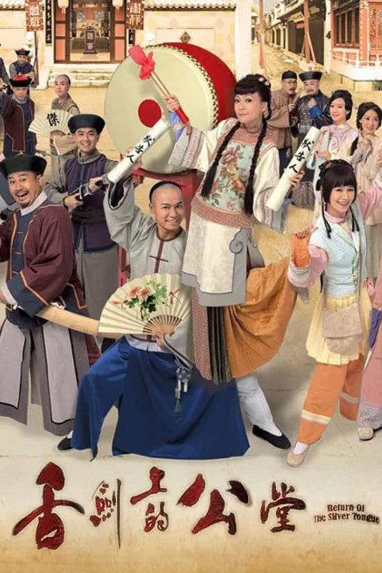 Poster di 舌劍上的公堂