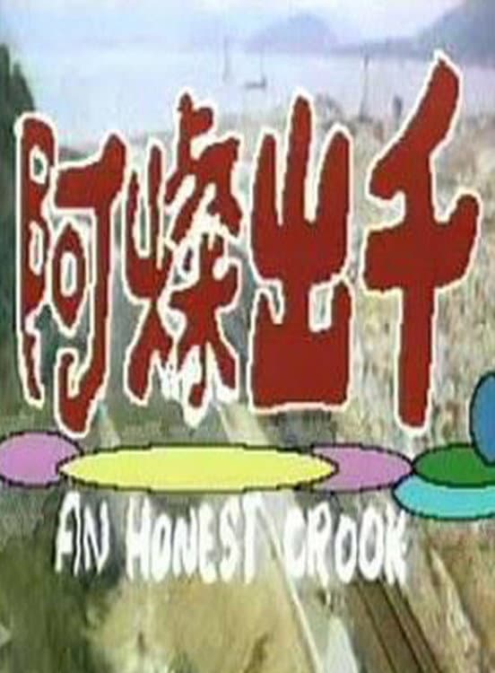 Poster di 阿燦出千