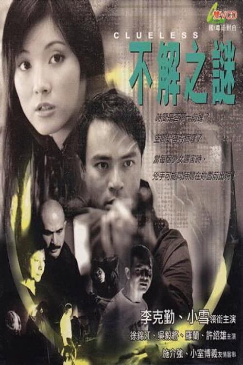 Poster di 不解之謎