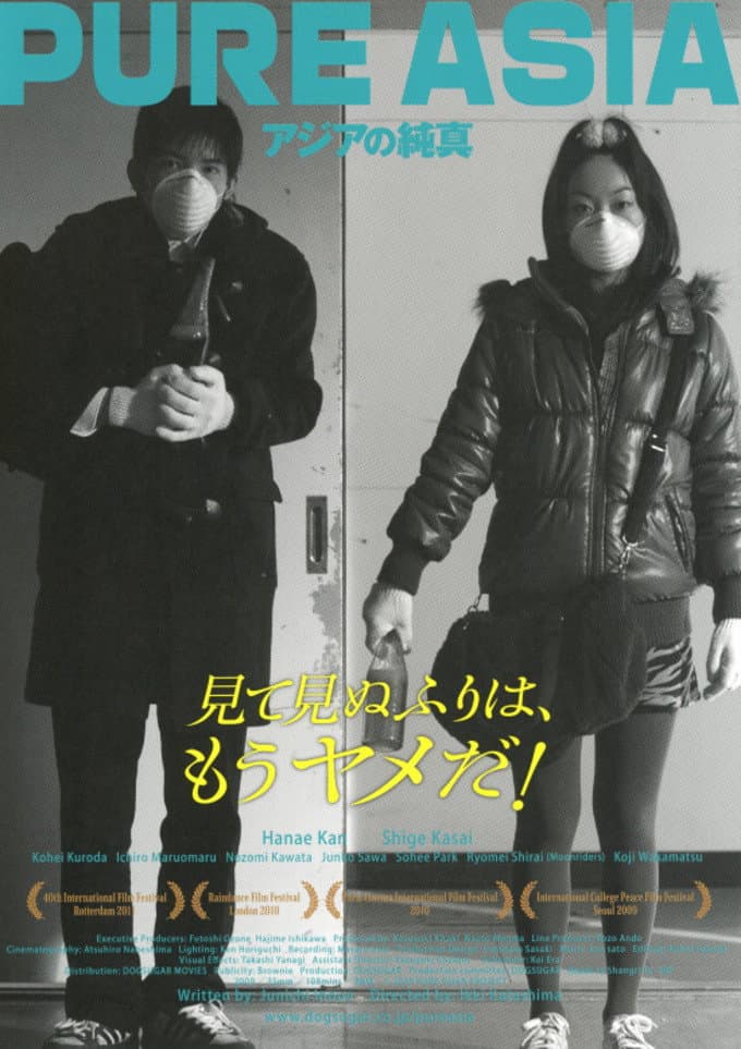 Poster di アジアの純真