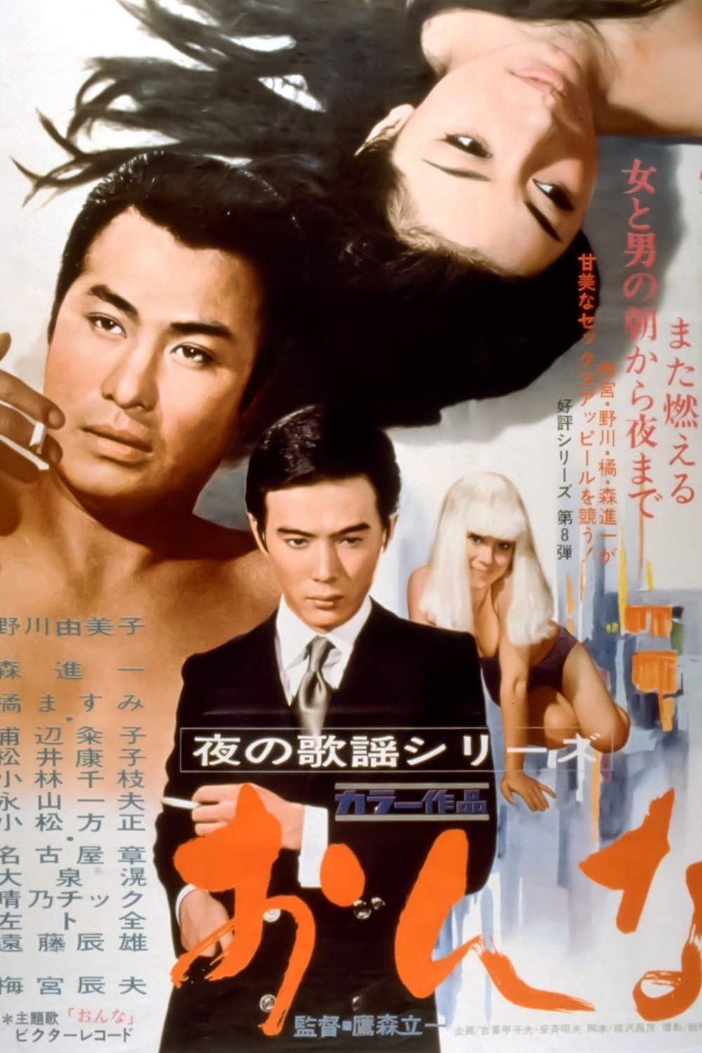 Poster di 夜の歌謡シリーズ　おんな