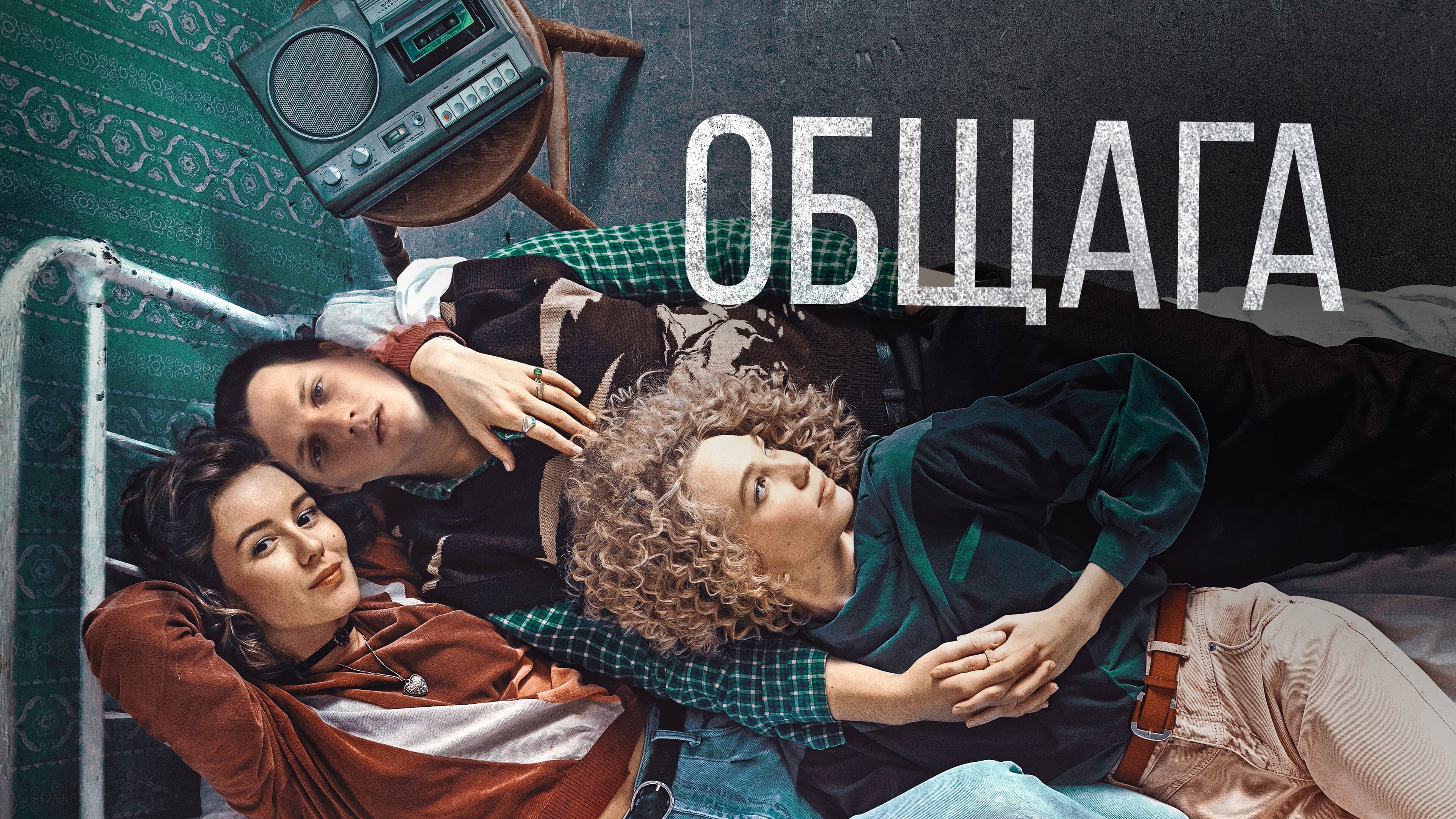 Общага - immagine
