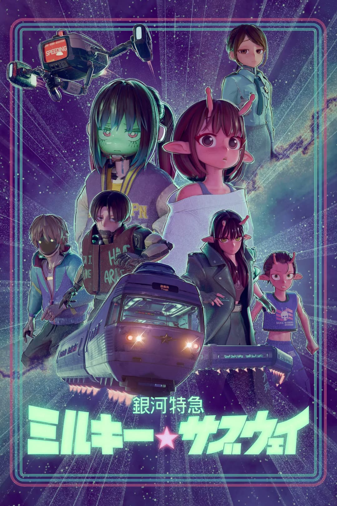 Poster di 銀河特急 ミルキー☆サブウェイ