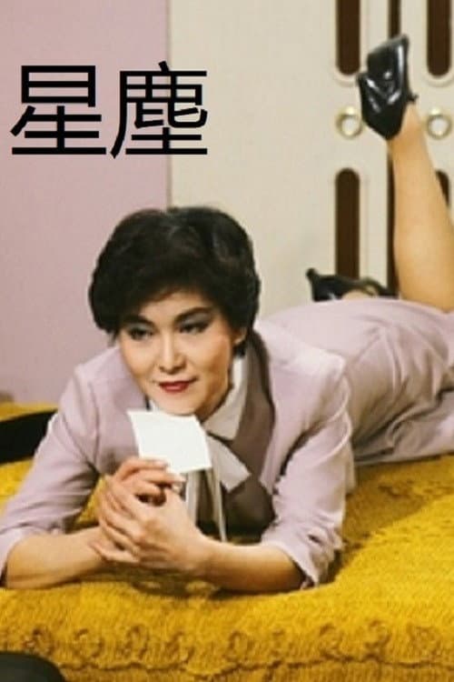 Poster di 星塵