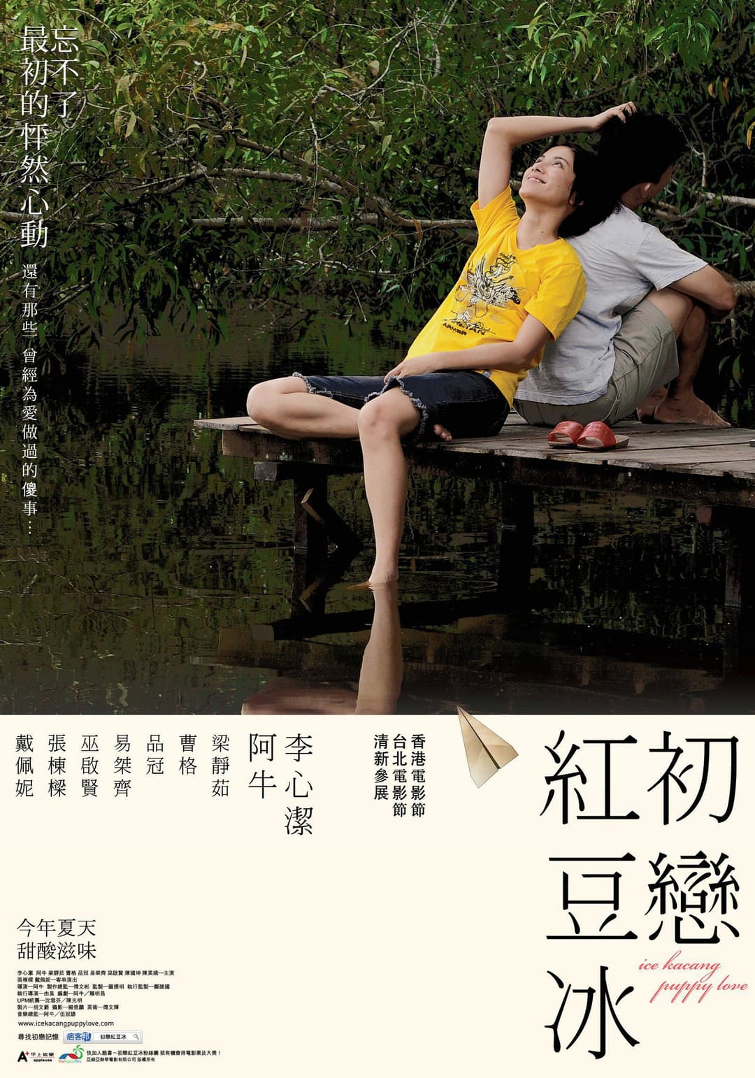 Poster di 初恋红豆冰
