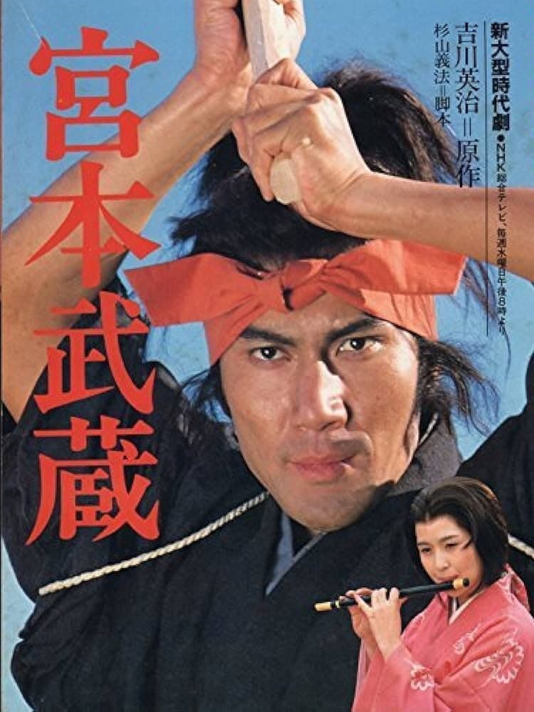 Poster di 水曜ドラマ 宮本武蔵