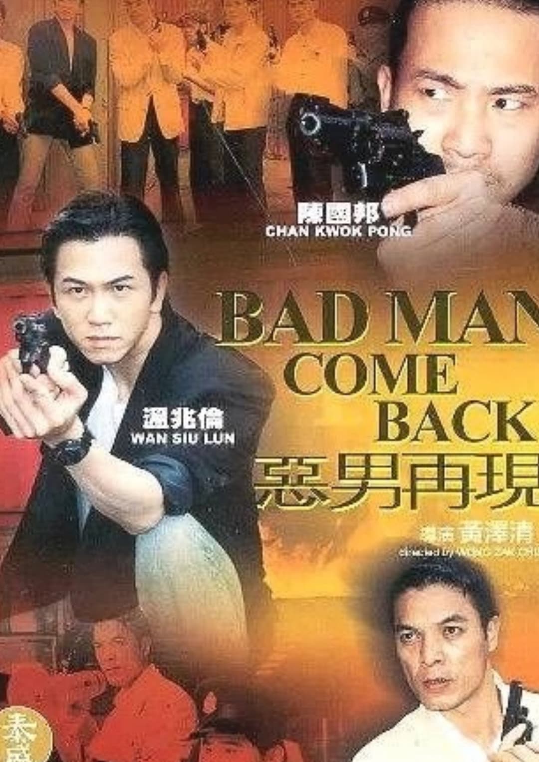 Poster di 惡男再現