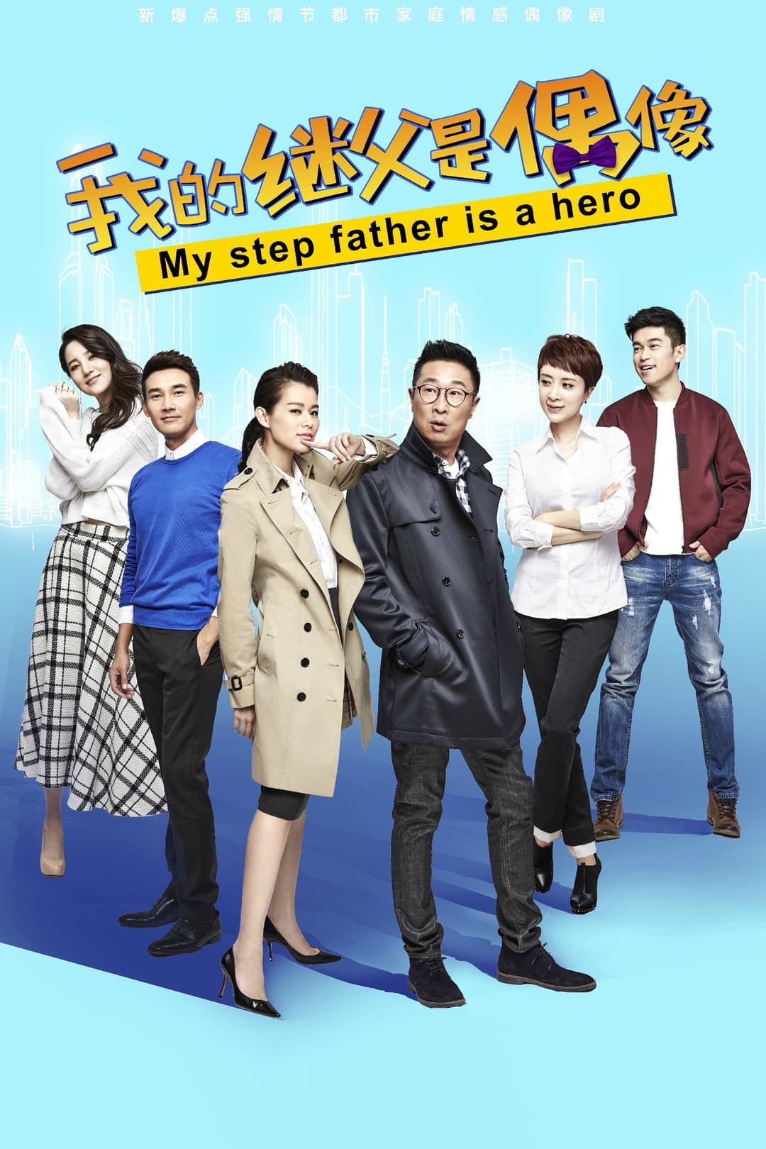 Poster di 我的继父是偶像