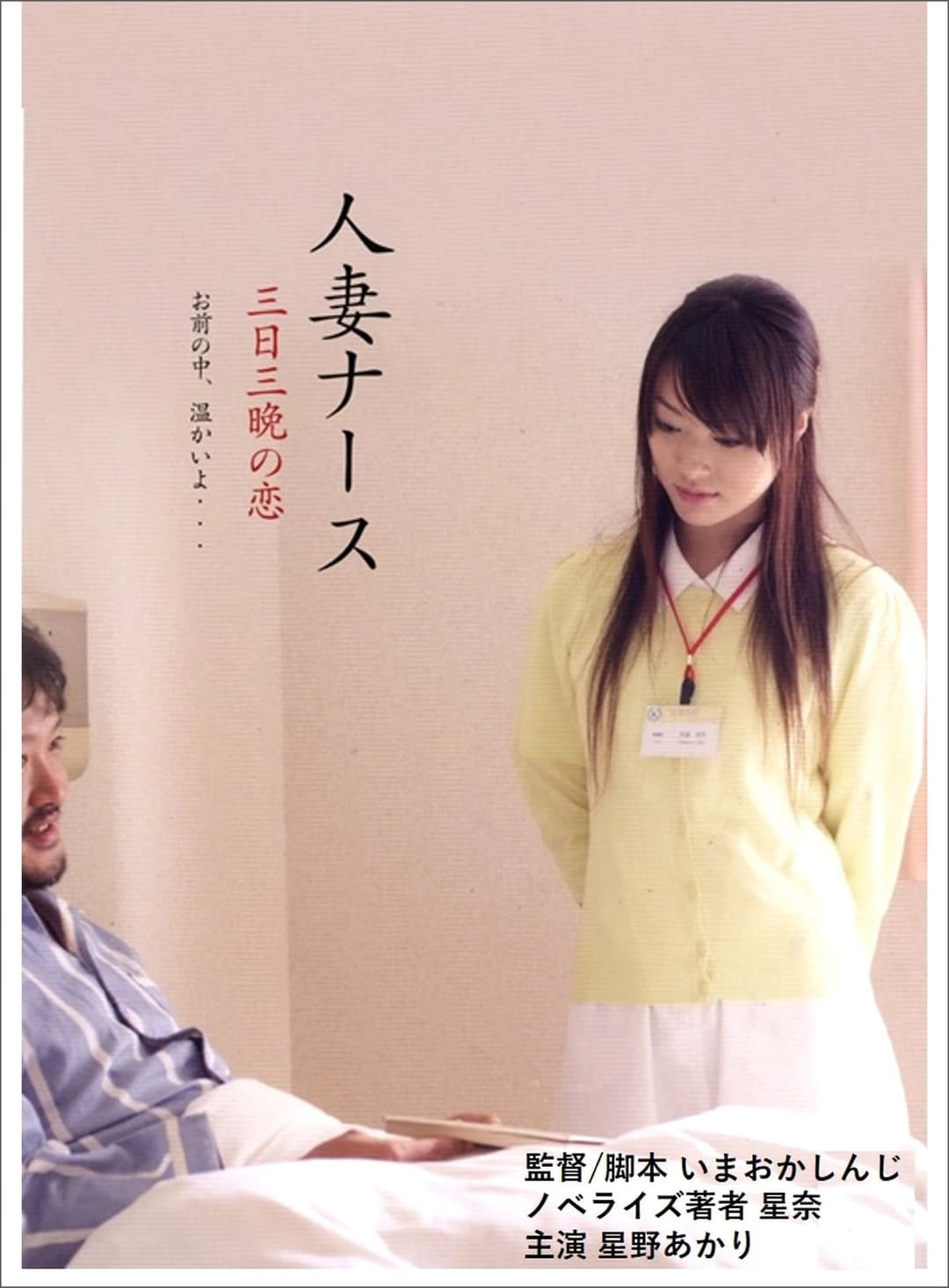Poster di 人妻ナース 三日三晩の恋